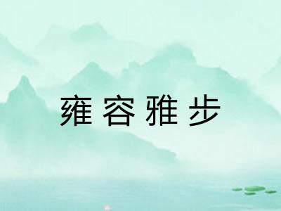 雍容雅步