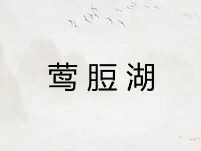 莺脰湖