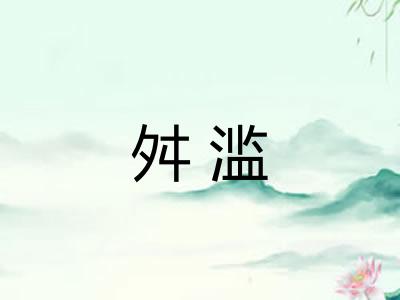 舛滥