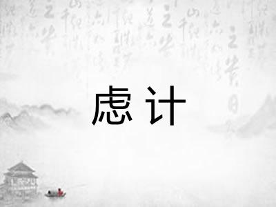 虑计