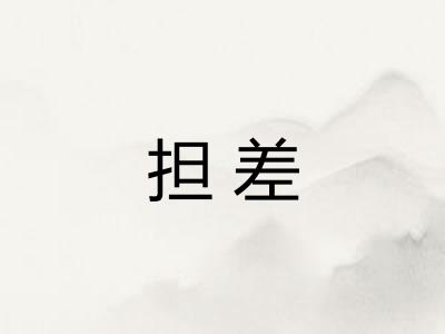担差