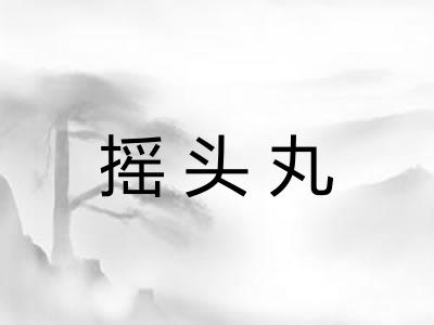 摇头丸