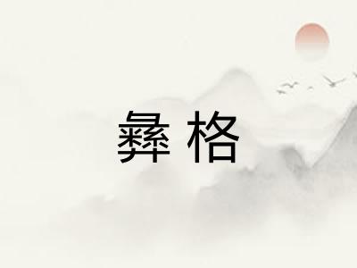 彝格