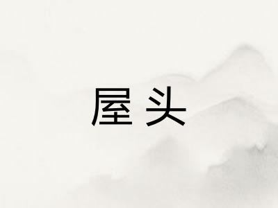 屋头