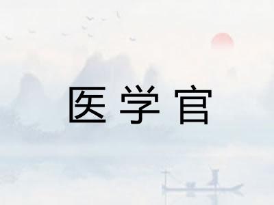 医学官
