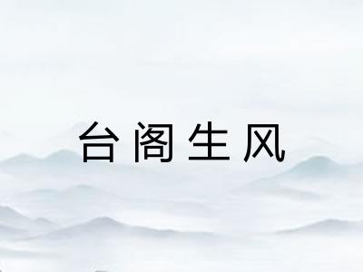 台阁生风