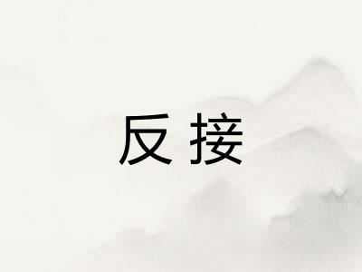 反接