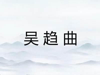 吴趋曲