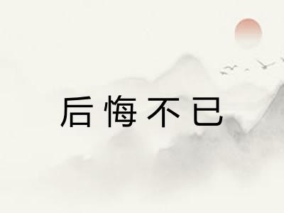 后悔不已