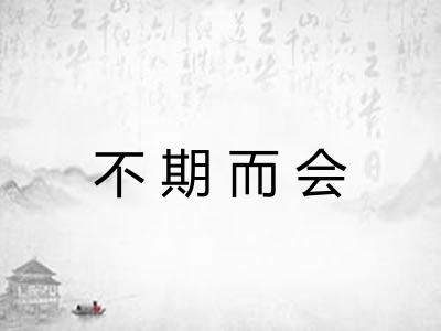 不期而会