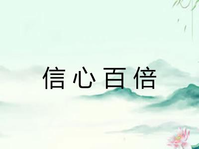 信心百倍