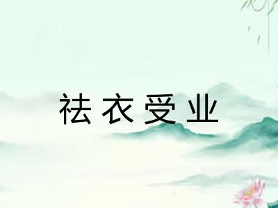 祛衣受业