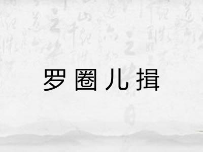 罗圈儿揖