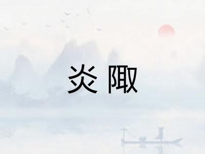 炎陬