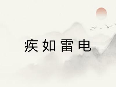疾如雷电