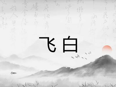飞白