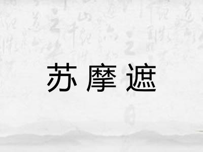苏摩遮