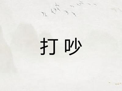 打吵