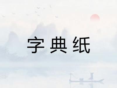 字典纸