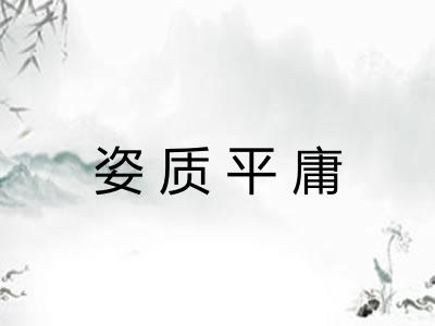 姿质平庸