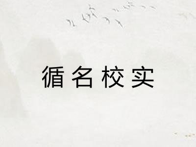 循名校实