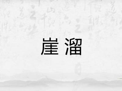 崖溜