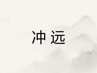 冲远