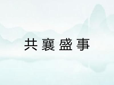共襄盛事