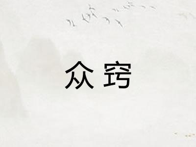 众窍