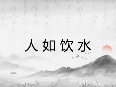 人如饮水
