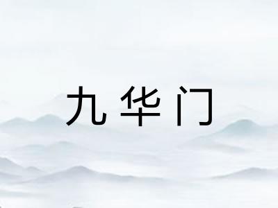 九华门