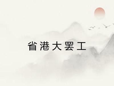 省港大罢工
