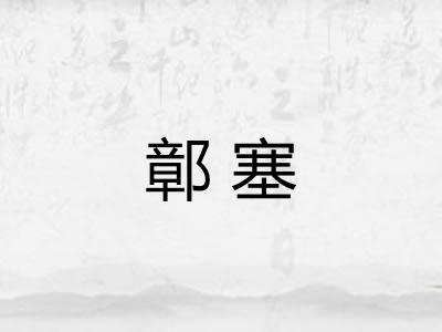 鄣塞