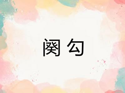 阕勾