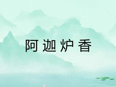 阿迦炉香