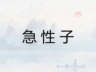 急性子