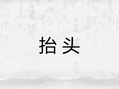 抬头