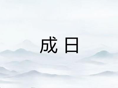 成日