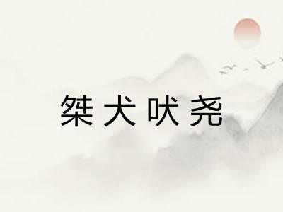 桀犬吠尧