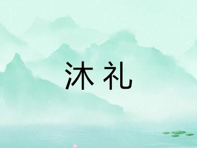 沐礼