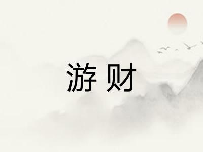 游财