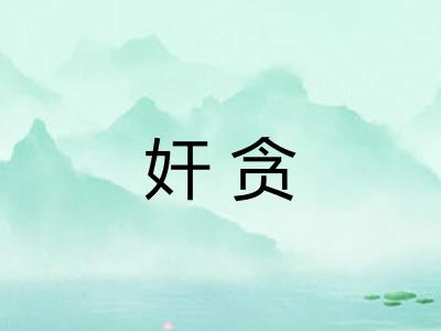奸贪