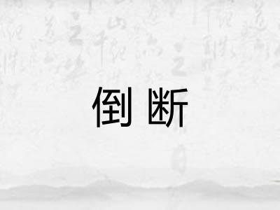 倒断