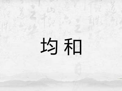 均和