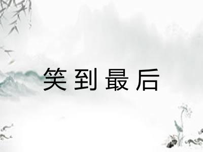 笑到最后