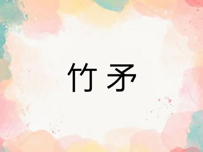 竹矛