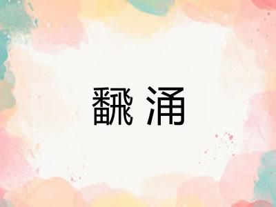 飜涌