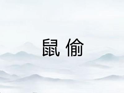鼠偷