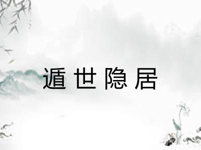 遁世隐居