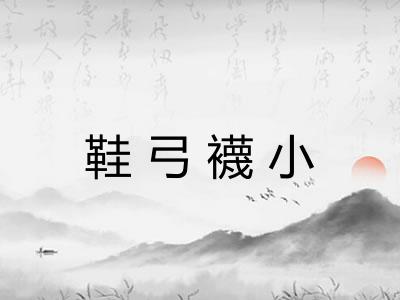 鞋弓襪小